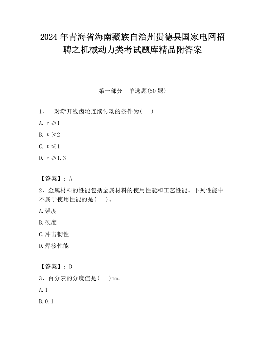 2024年青海省海南藏族自治州贵德县国家电网招聘之机械动力类考试题库精品附答案