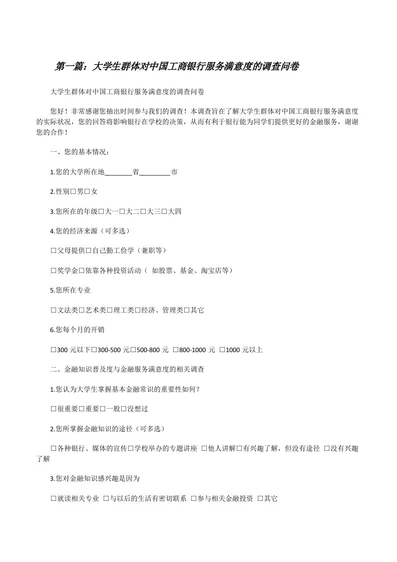 大学生群体对中国工商银行服务满意度的调查问卷[修改版]