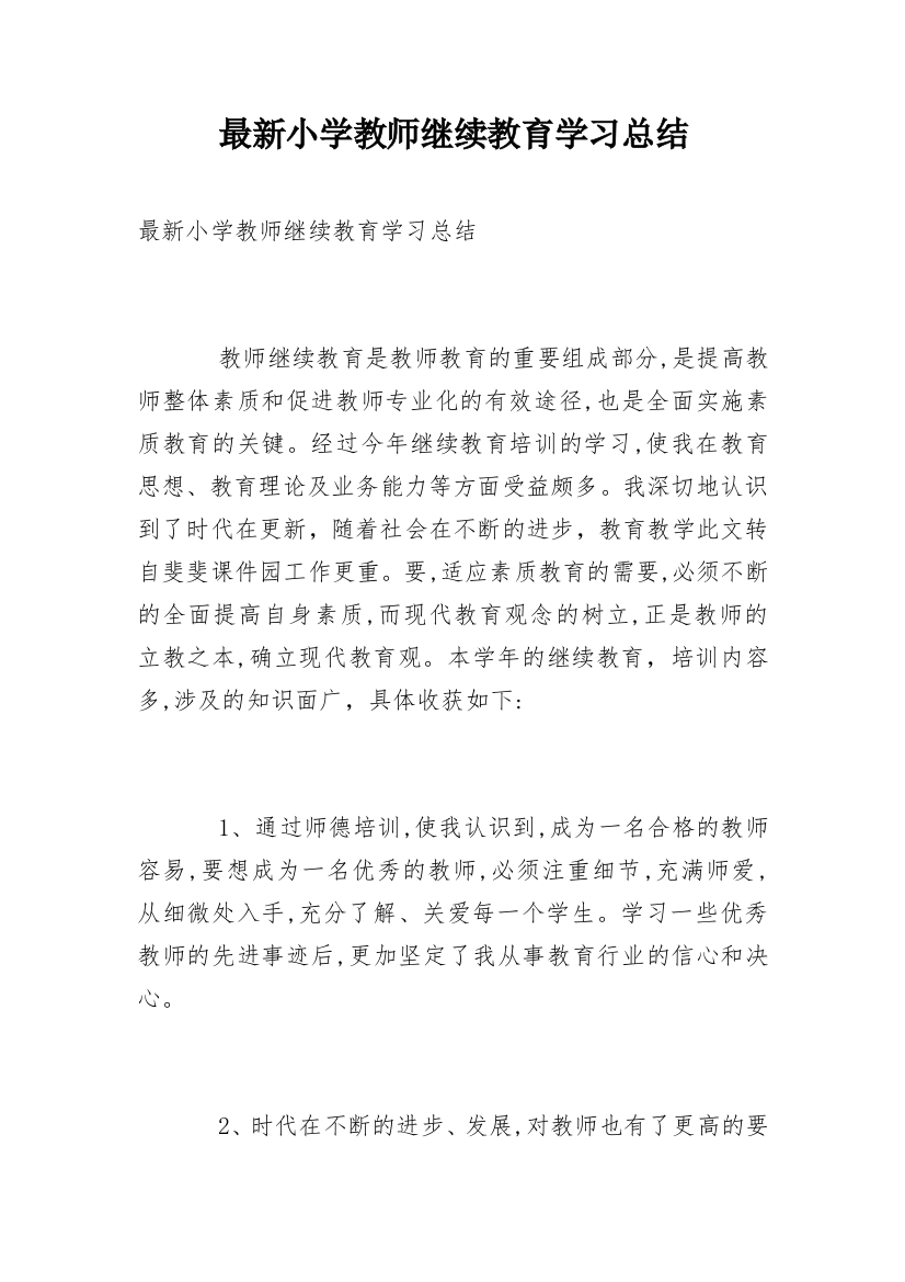 最新小学教师继续教育学习总结