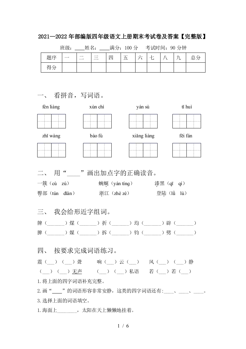 2021—2022年部编版四年级语文上册期末考试卷及答案【完整版】