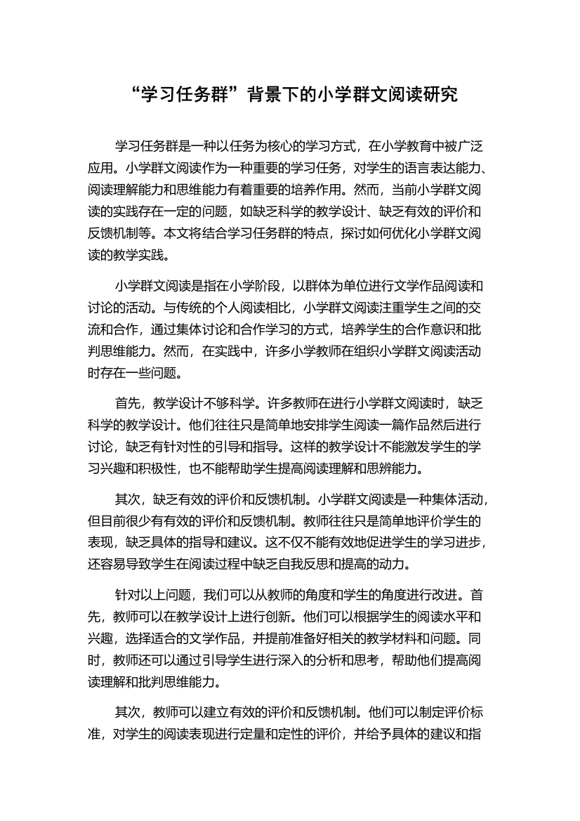 “学习任务群”背景下的小学群文阅读研究