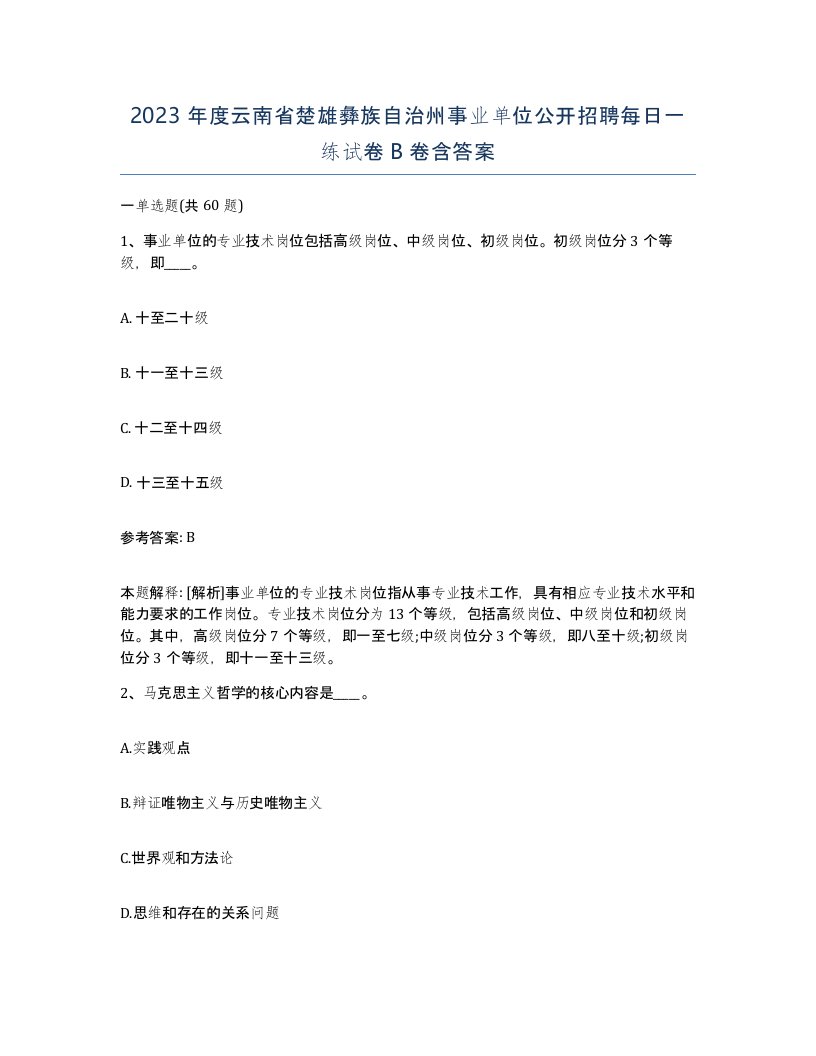 2023年度云南省楚雄彝族自治州事业单位公开招聘每日一练试卷B卷含答案