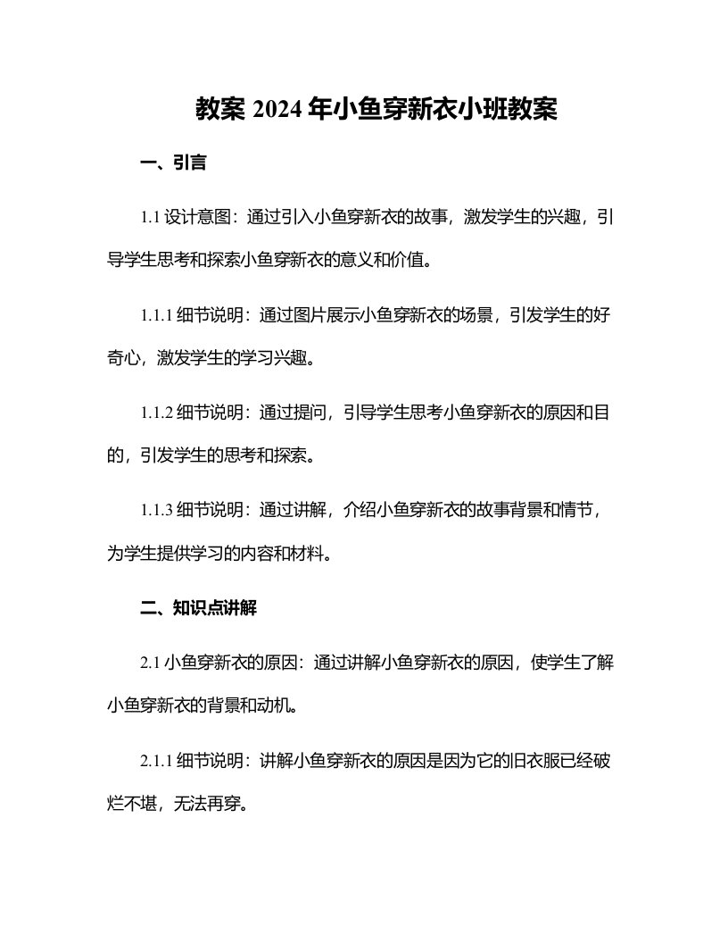 2024年小鱼穿新衣小班教案