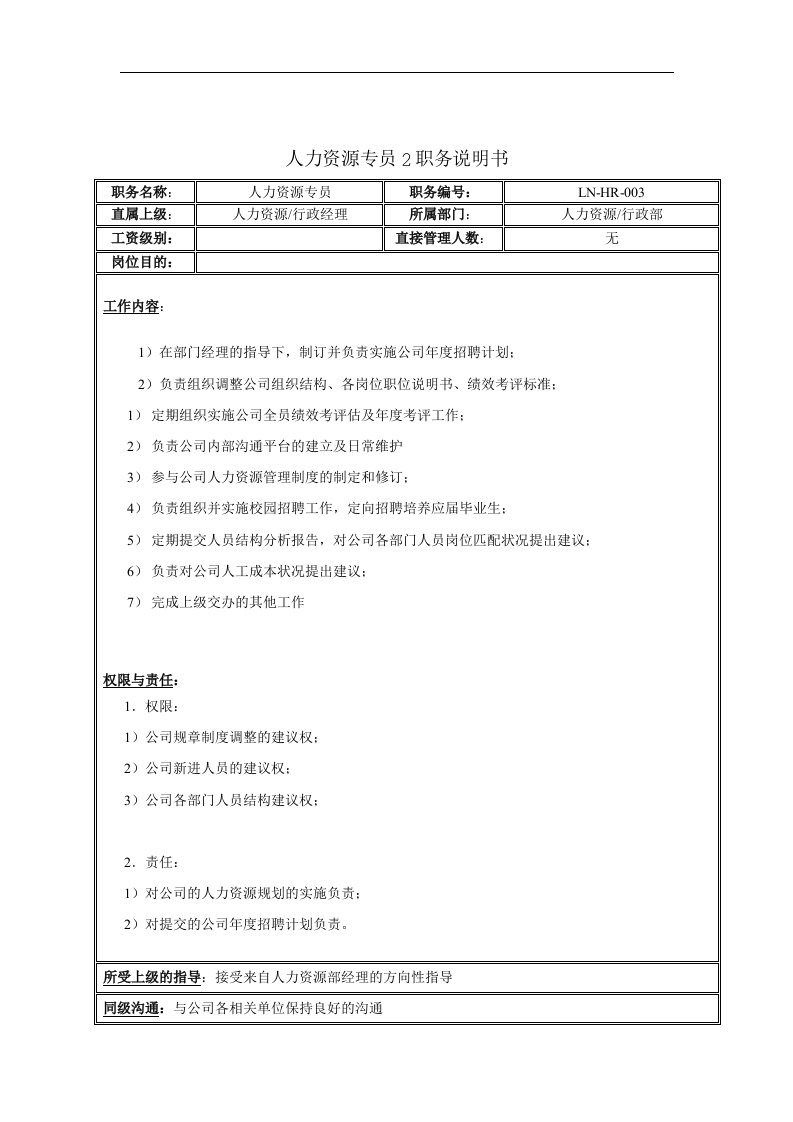 人力资源专员2职务说明书