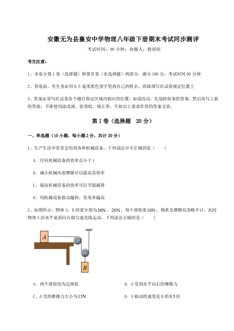 2023-2024学年安徽无为县襄安中学物理八年级下册期末考试同步测评试卷（含答案详解）