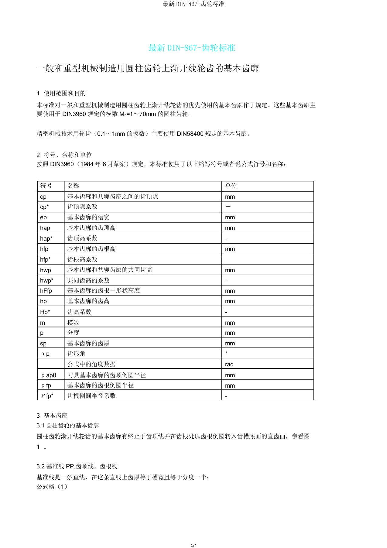 DIN867齿轮标准