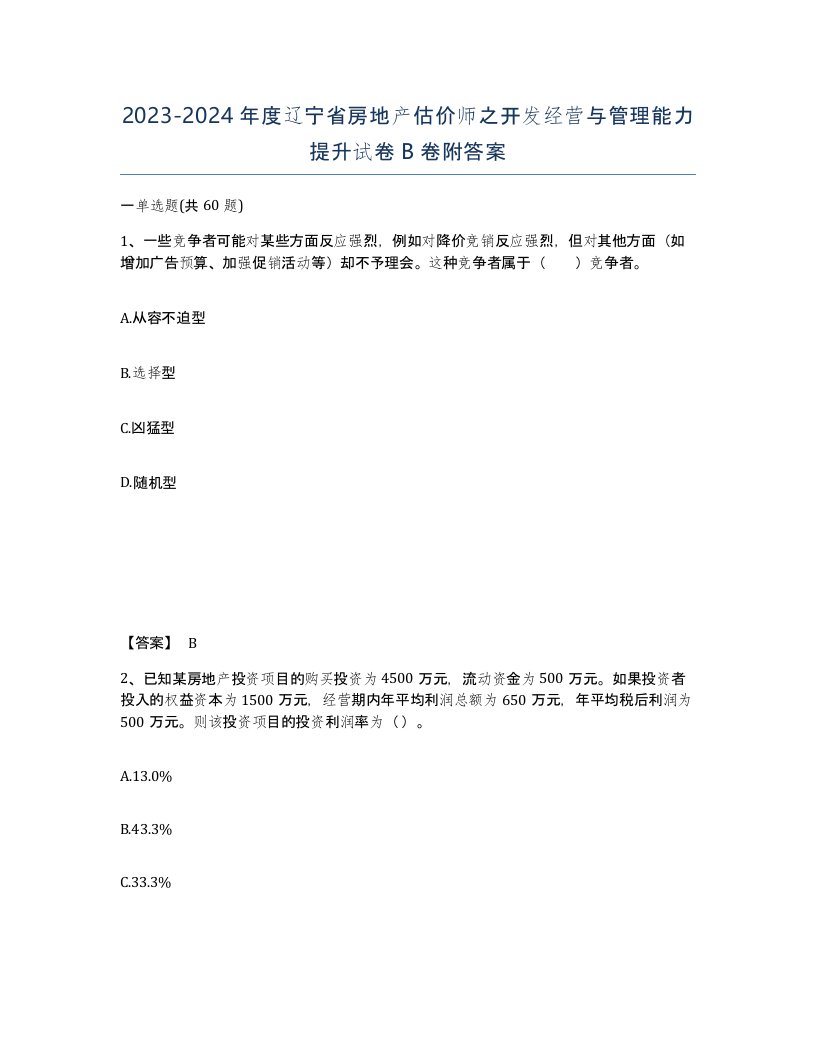 2023-2024年度辽宁省房地产估价师之开发经营与管理能力提升试卷B卷附答案