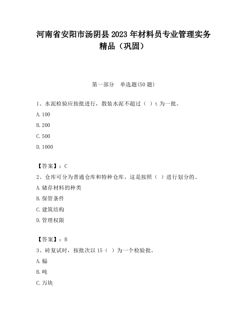 河南省安阳市汤阴县2023年材料员专业管理实务精品（巩固）