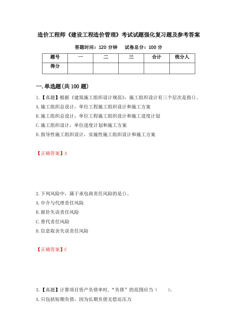 造价工程师建设工程造价管理考试试题强化复习题及参考答案第56套