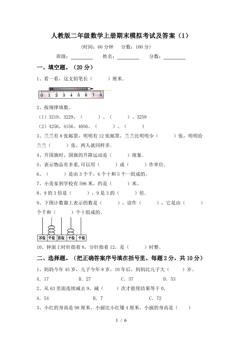 人教版二年级数学上册期末模拟考试及答案1