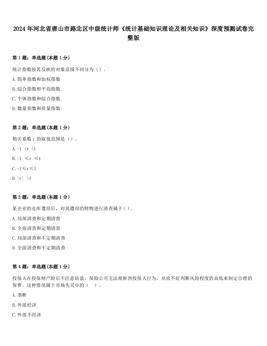 2024年河北省唐山市路北区中级统计师《统计基础知识理论及相关知识》深度预测试卷完整版