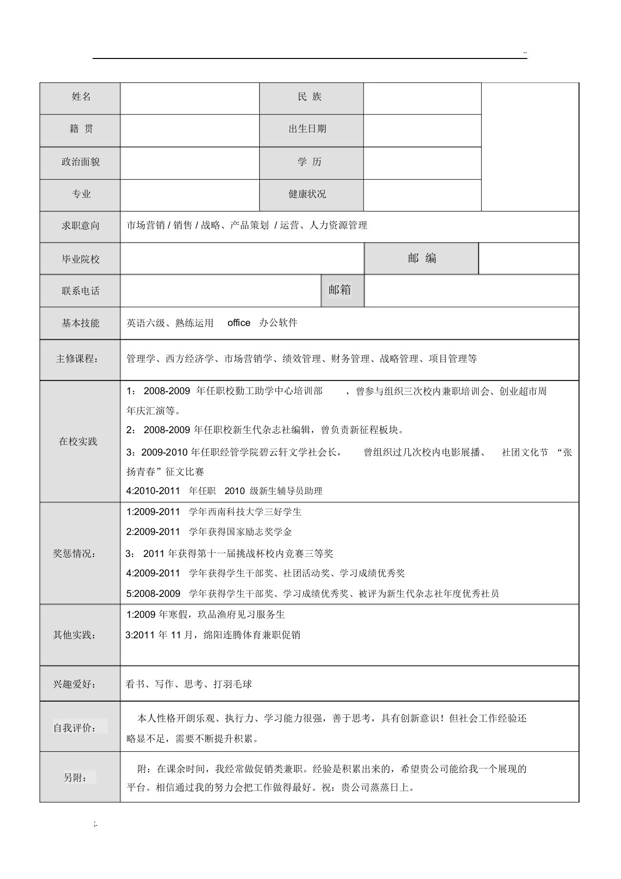 私企民企简历模板1