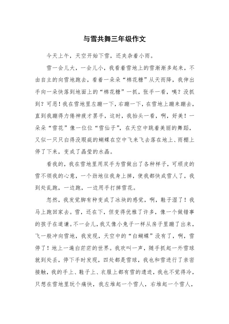 与雪共舞三年级作文