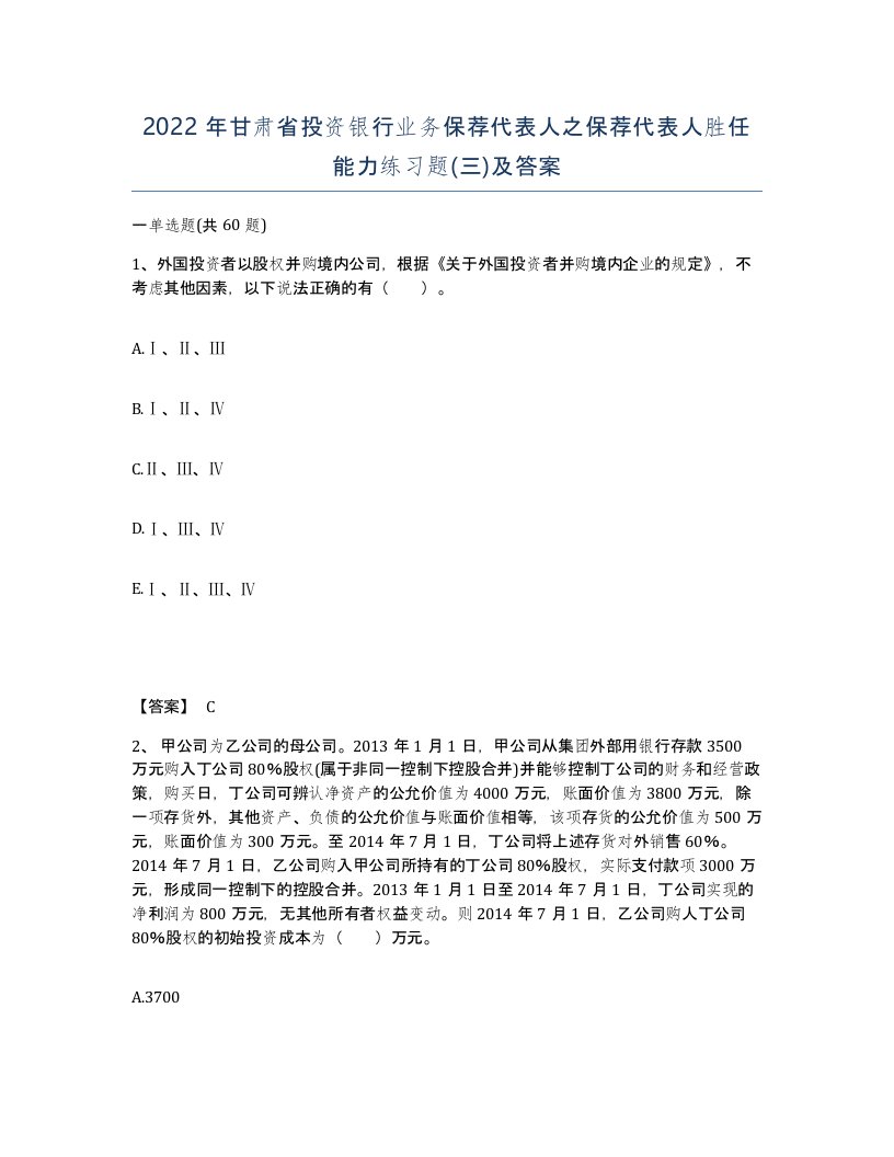 2022年甘肃省投资银行业务保荐代表人之保荐代表人胜任能力练习题三及答案