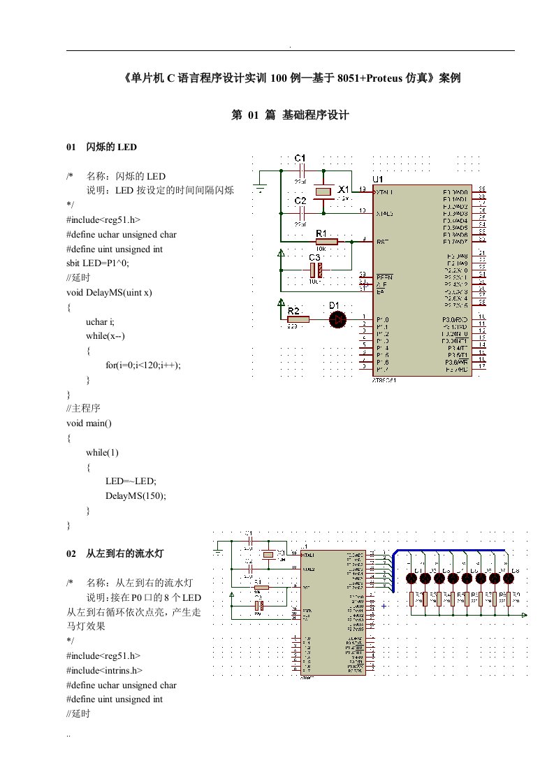 单片机C语言程序设计实训100例-基于8051+PROTEUS仿真