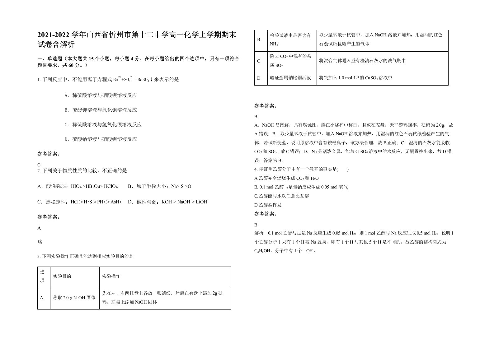 2021-2022学年山西省忻州市第十二中学高一化学上学期期末试卷含解析