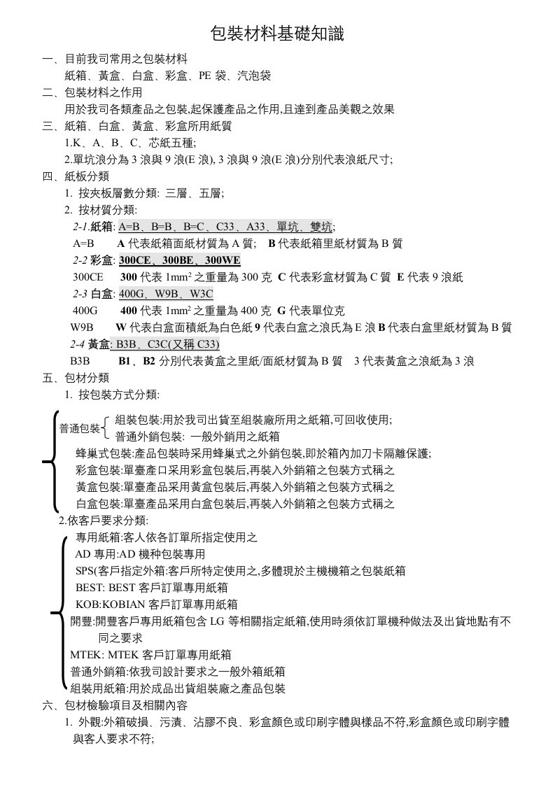 包装材料基础知识