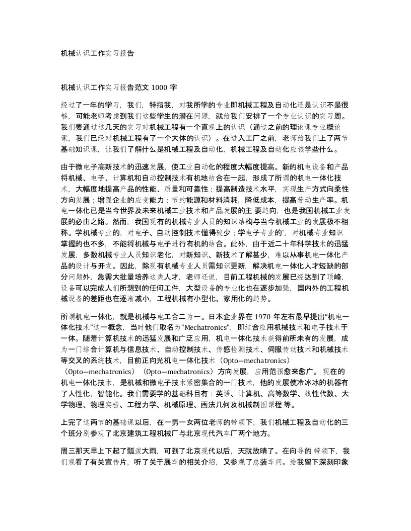 机械认识工作实习报告