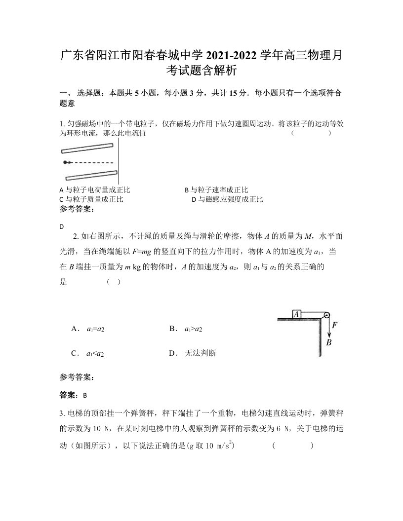 广东省阳江市阳春春城中学2021-2022学年高三物理月考试题含解析