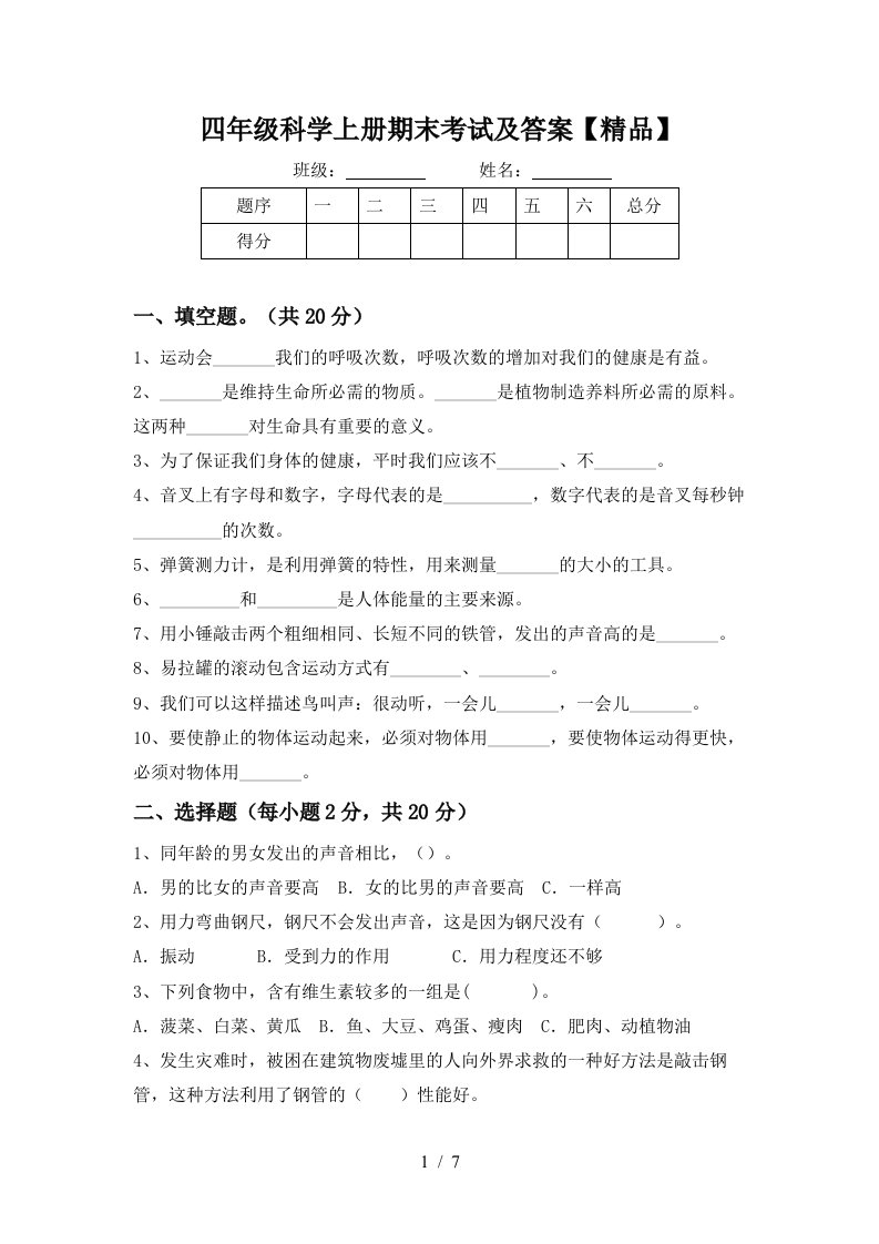 四年级科学上册期末考试及答案精品