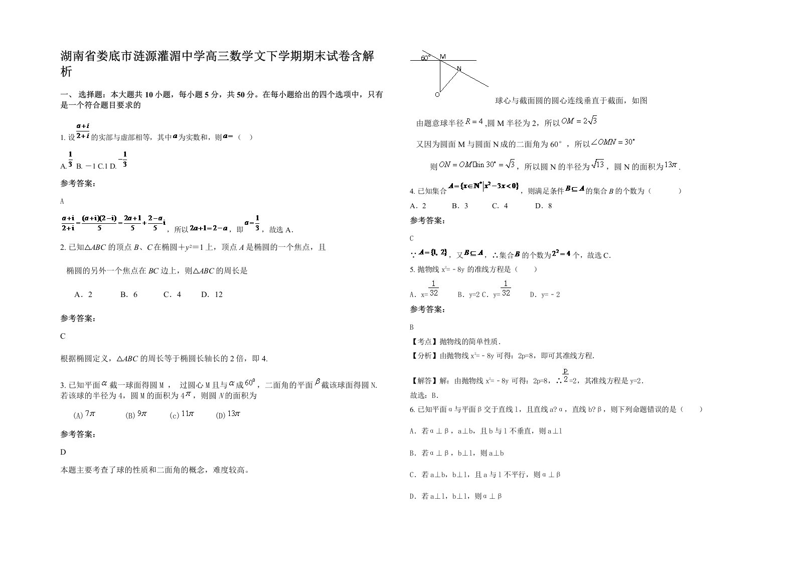 湖南省娄底市涟源灌湄中学高三数学文下学期期末试卷含解析