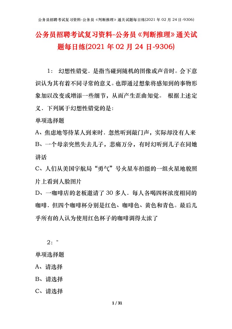 公务员招聘考试复习资料-公务员判断推理通关试题每日练2021年02月24日-9306