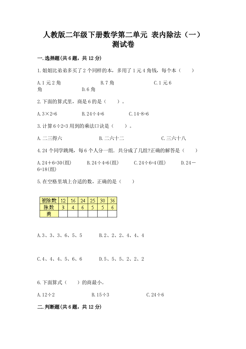 人教版二年级下册数学第二单元-表内除法(一)-测试卷加答案(完整版)