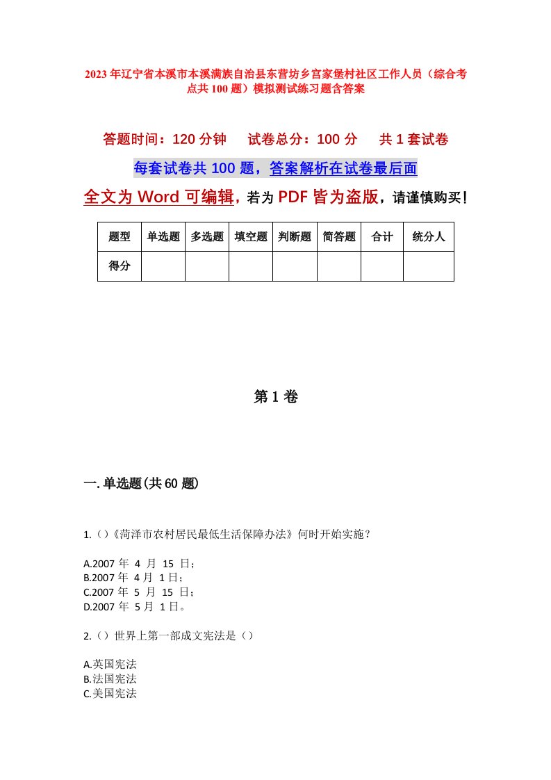 2023年辽宁省本溪市本溪满族自治县东营坊乡宫家堡村社区工作人员综合考点共100题模拟测试练习题含答案