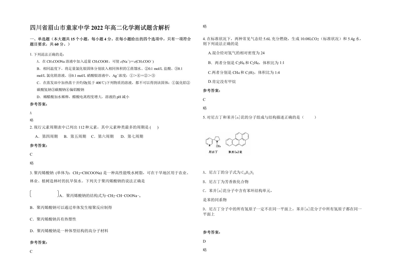 四川省眉山市童家中学2022年高二化学测试题含解析