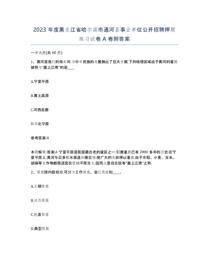 2023年度黑龙江省哈尔滨市通河县事业单位公开招聘押题练习试卷A卷附答案