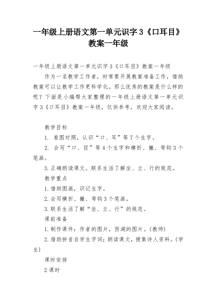 一年级上册语文第一单元识字3《口耳目》教案一年级