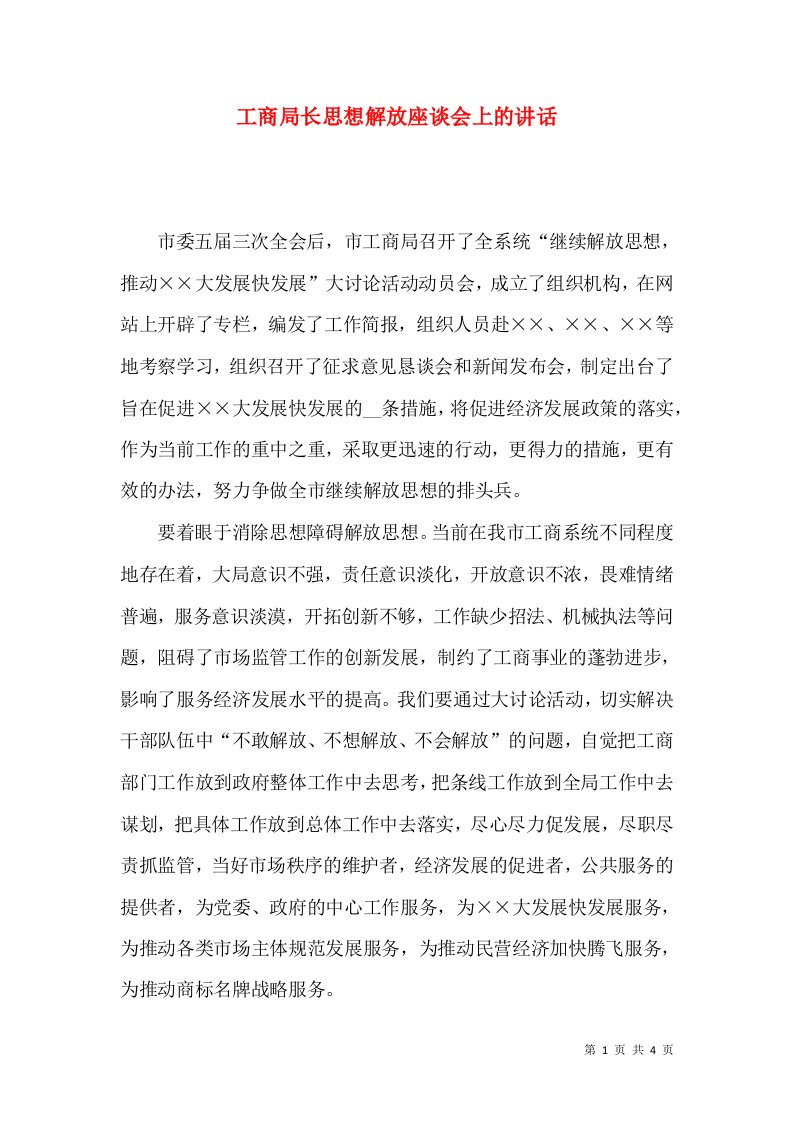 工商局长思想解放座谈会上的讲话