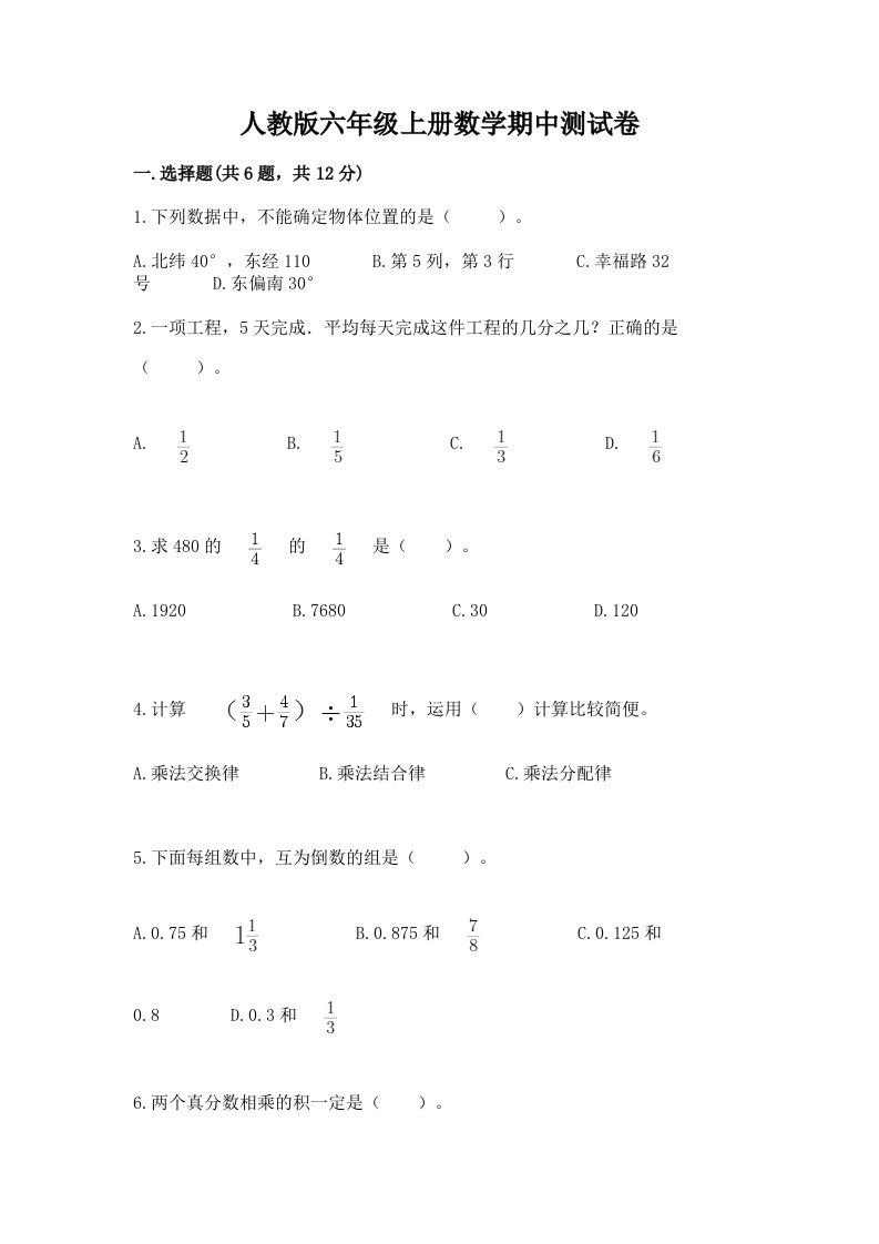 人教版六年级上册数学期中测试卷含完整答案（各地真题）