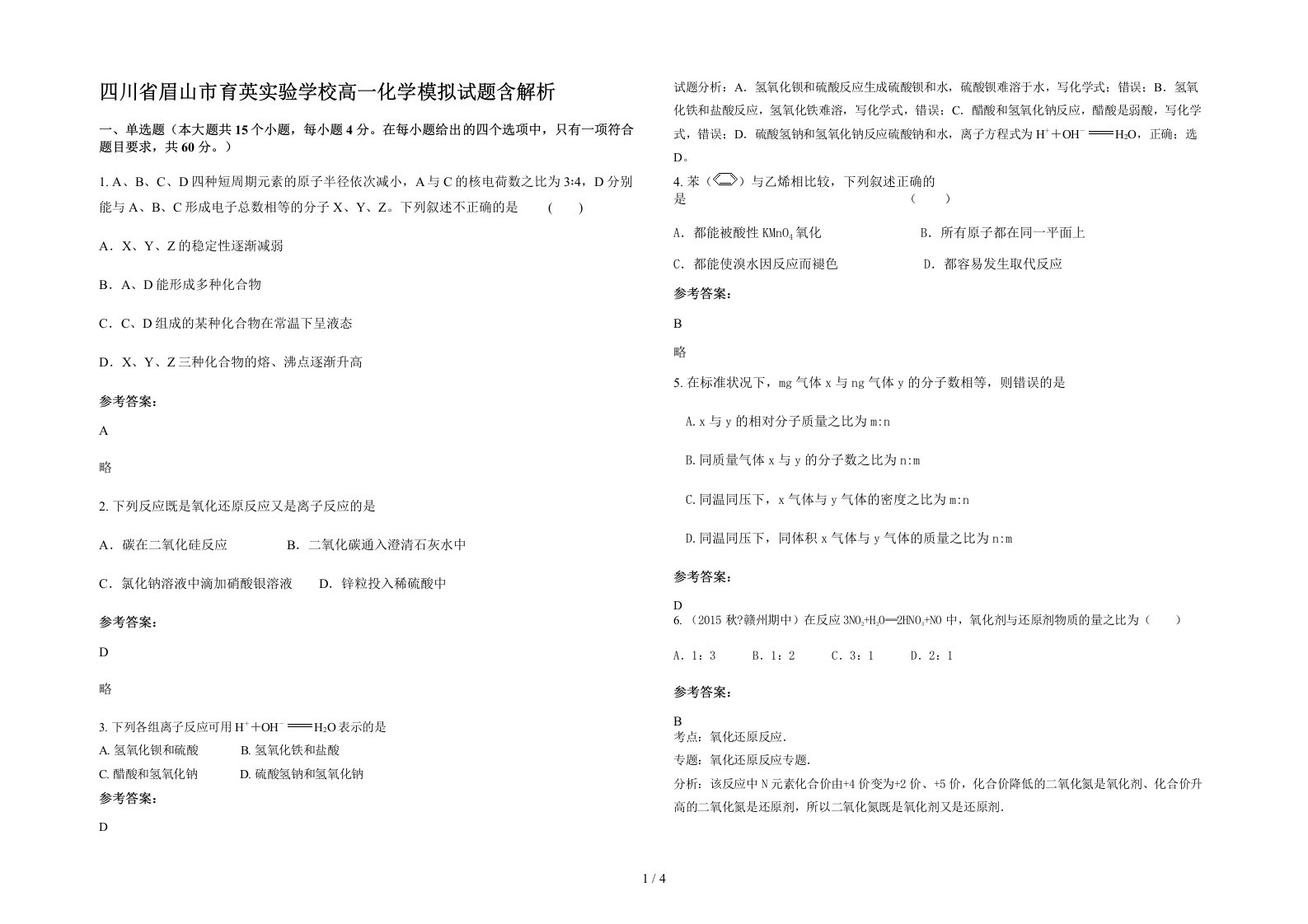 四川省眉山市育英实验学校高一化学模拟试题含解析