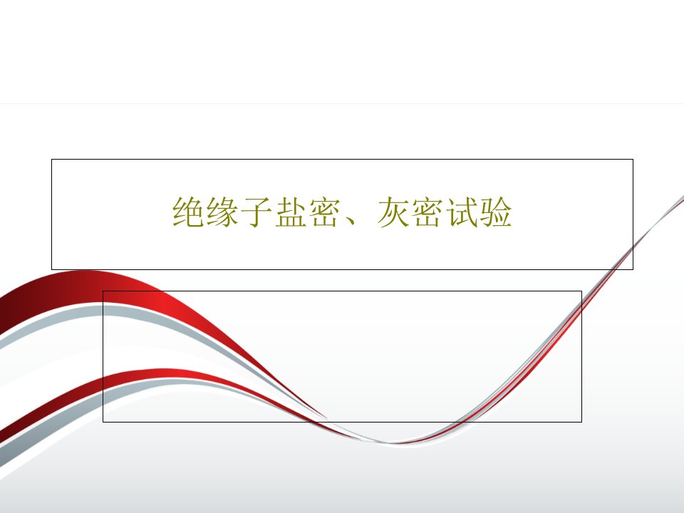 绝缘子盐密、灰密试验共31页PPT