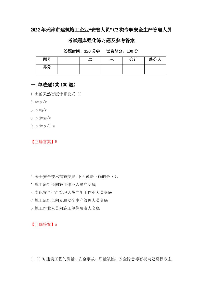 2022年天津市建筑施工企业安管人员C2类专职安全生产管理人员考试题库强化练习题及参考答案80