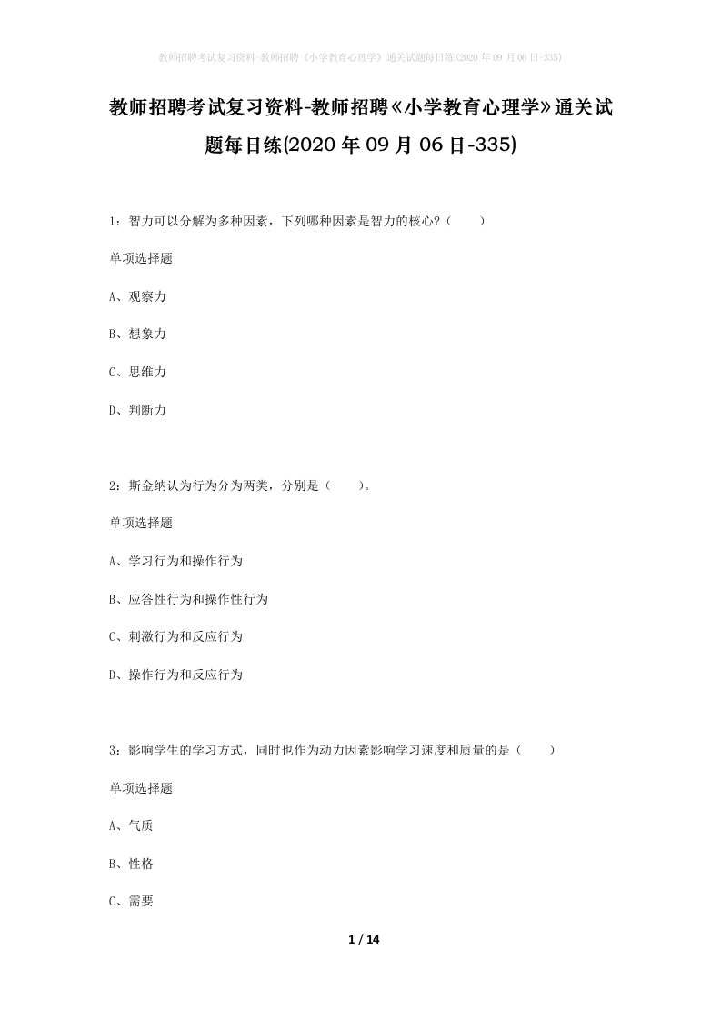 教师招聘考试复习资料-教师招聘小学教育心理学通关试题每日练2020年09月06日-335