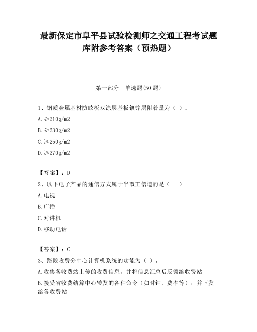 最新保定市阜平县试验检测师之交通工程考试题库附参考答案（预热题）