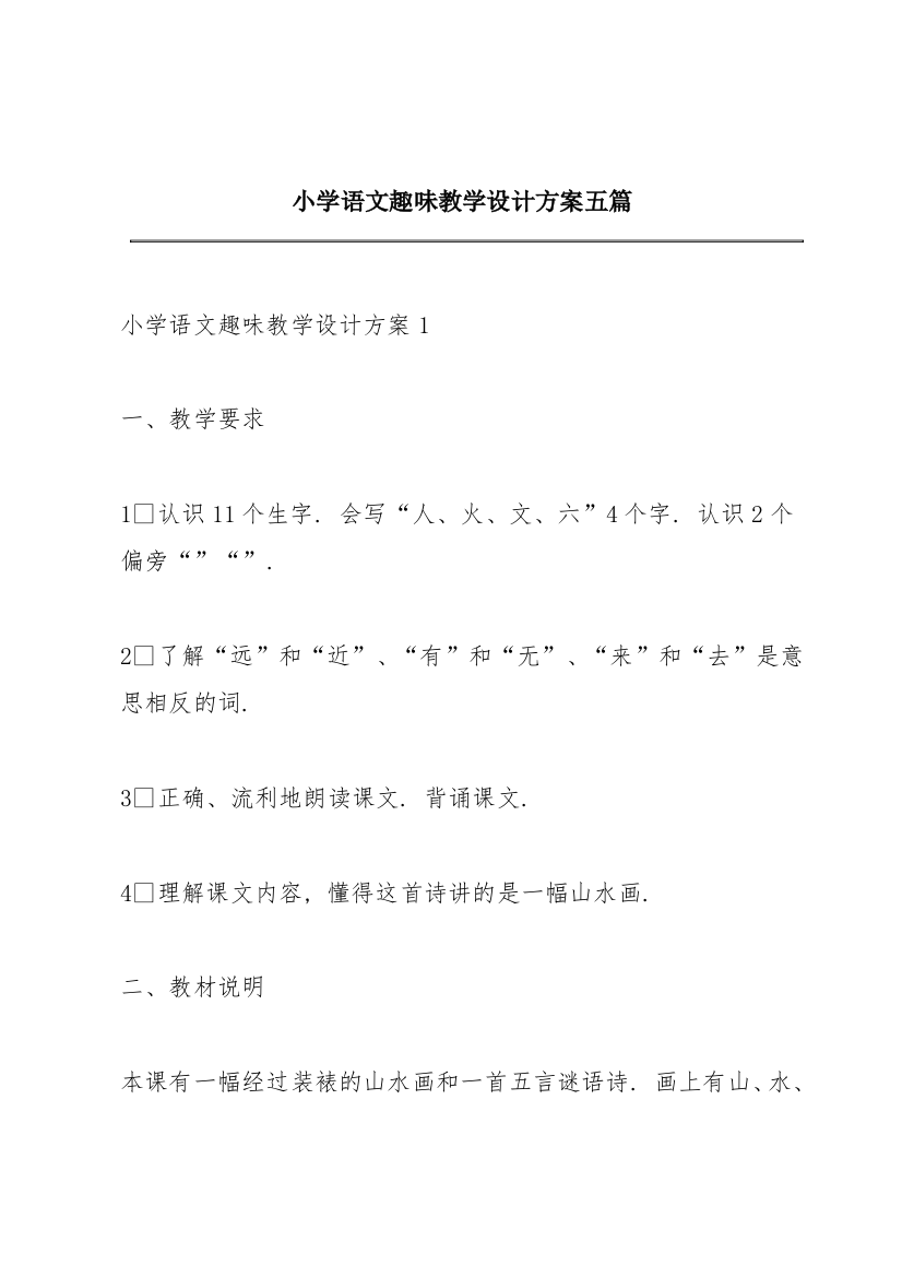 小学语文趣味教学设计方案五篇