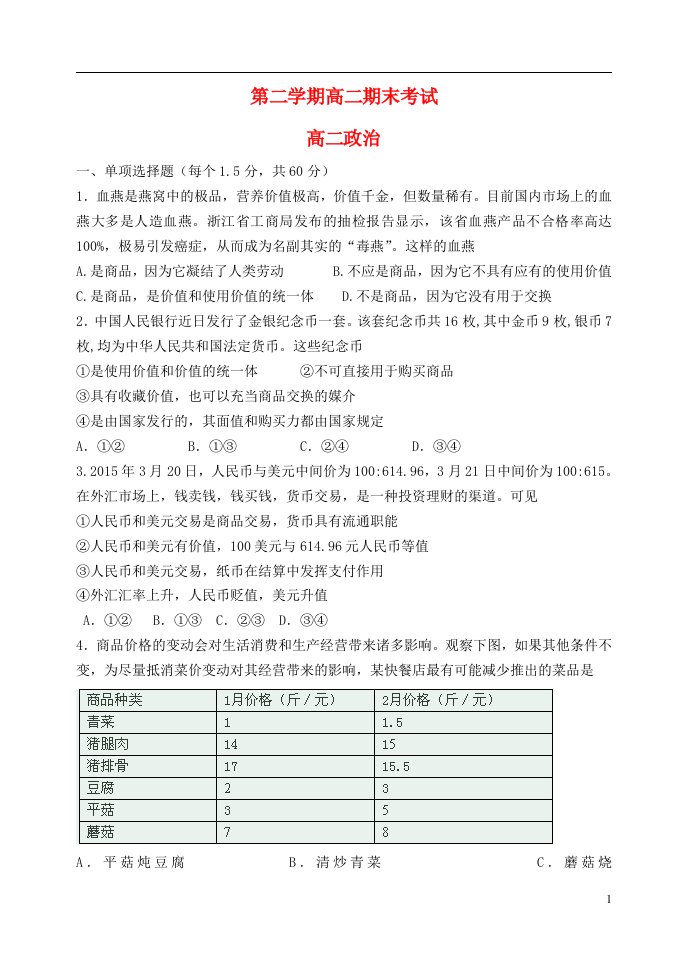 河北省正定中学高二政治下学期期末考试试题