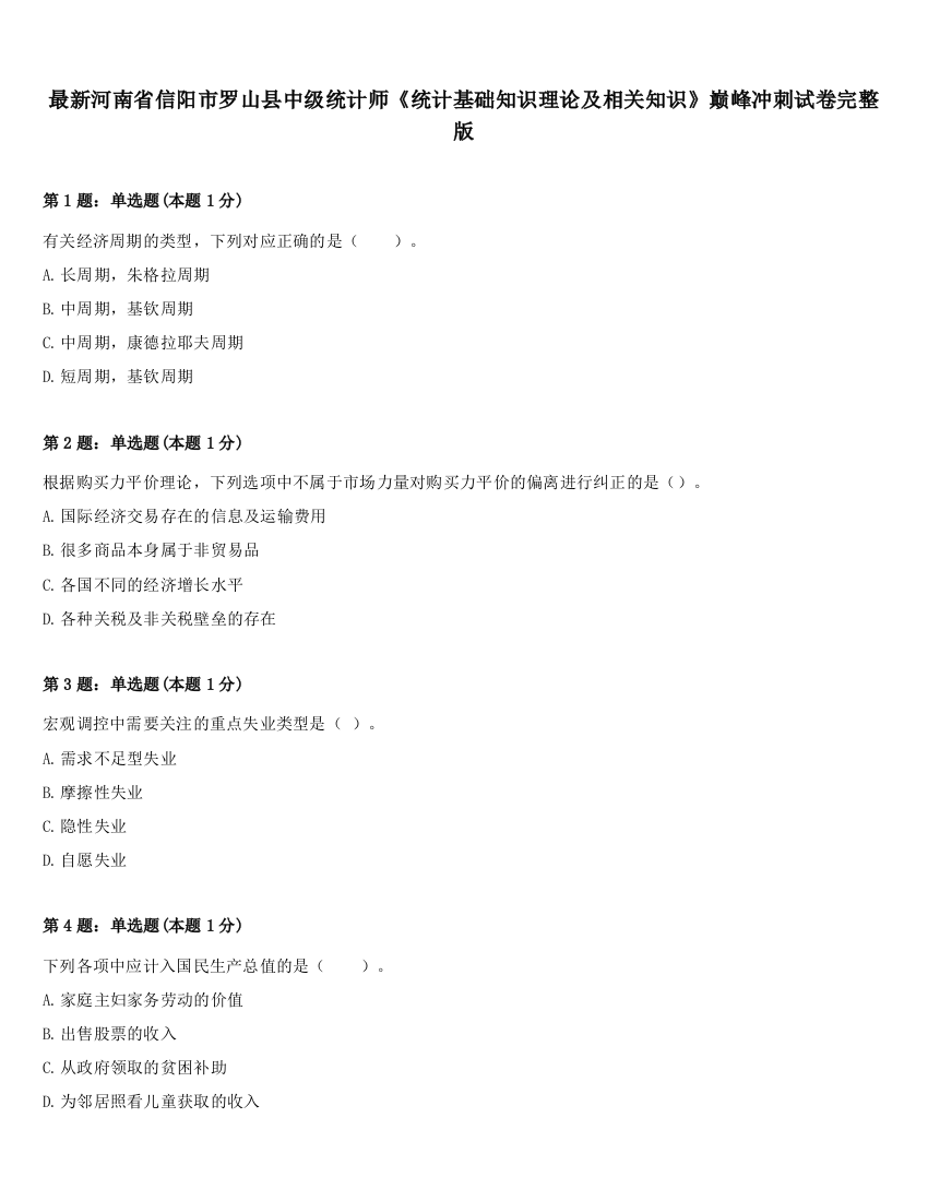 最新河南省信阳市罗山县中级统计师《统计基础知识理论及相关知识》巅峰冲刺试卷完整版