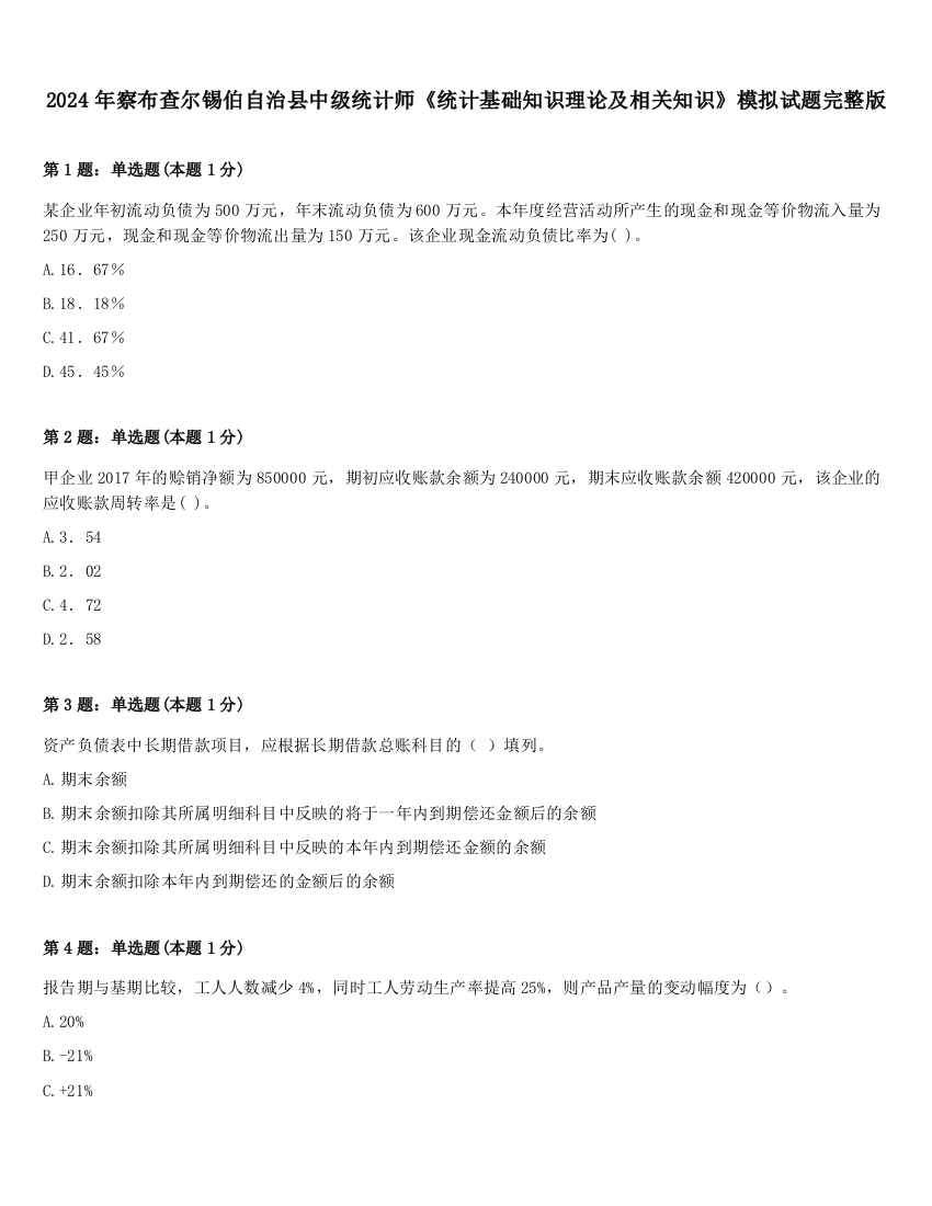 2024年察布查尔锡伯自治县中级统计师《统计基础知识理论及相关知识》模拟试题完整版