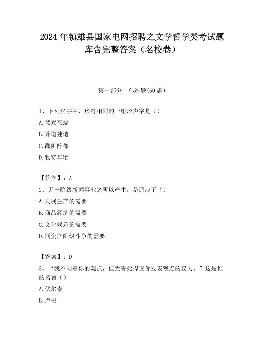 2024年镇雄县国家电网招聘之文学哲学类考试题库含完整答案（名校卷）