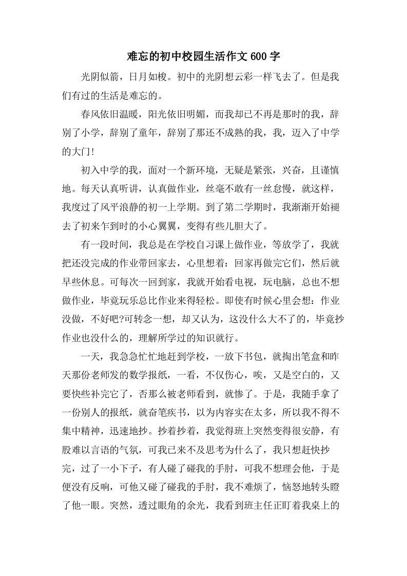 难忘的初中校园生活作文600字