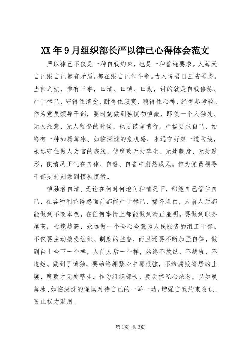 XX年9月组织部长严以律己心得体会范文