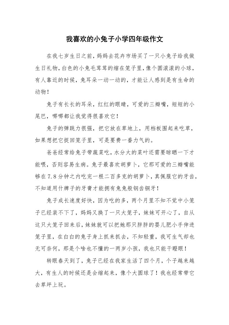 我喜欢的小兔子小学四年级作文