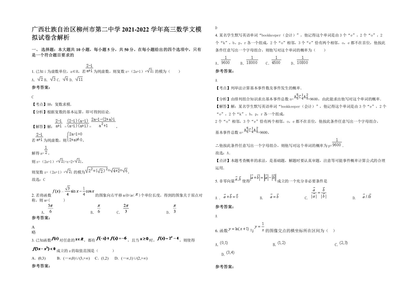 广西壮族自治区柳州市第二中学2021-2022学年高三数学文模拟试卷含解析