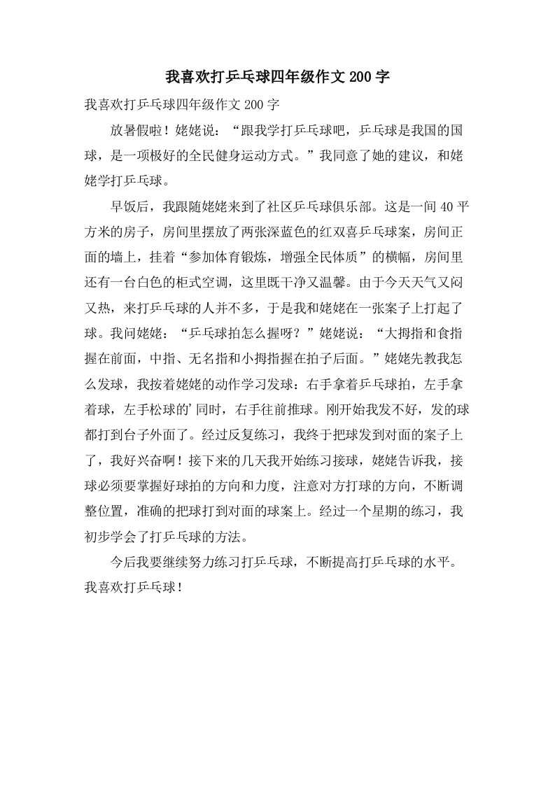 我喜欢打乒乓球四年级作文200字