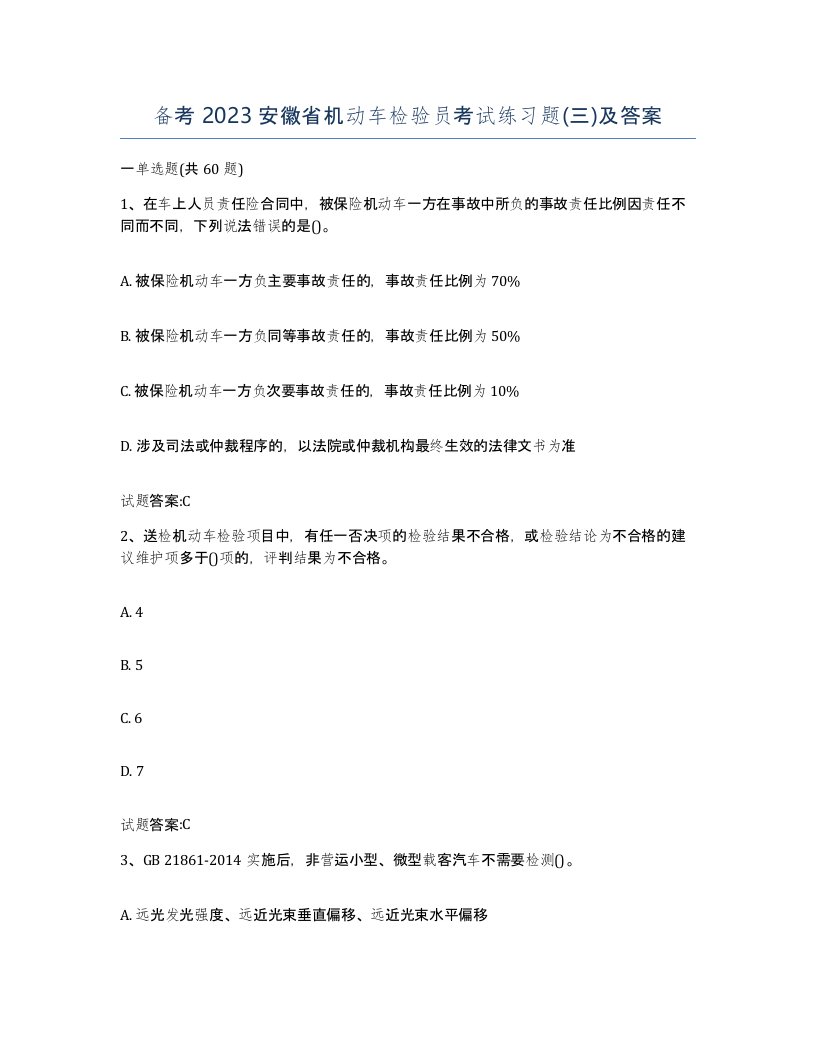 备考2023安徽省机动车检验员考试练习题三及答案