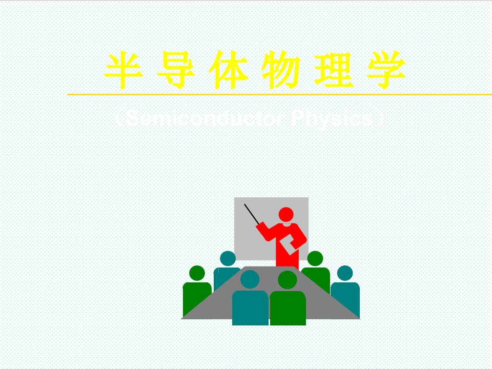 电子行业-半导体物理学